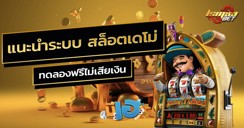สล็อตเดโม่