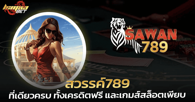 สวรรค์789