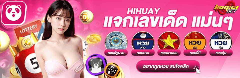 หมีหวย HIHUAY