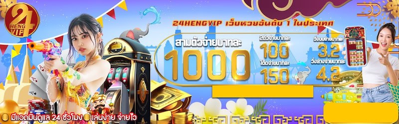 หวยจ่ายหนักจัดเต็ม 100 1000 ที่ 24 Heng VIP