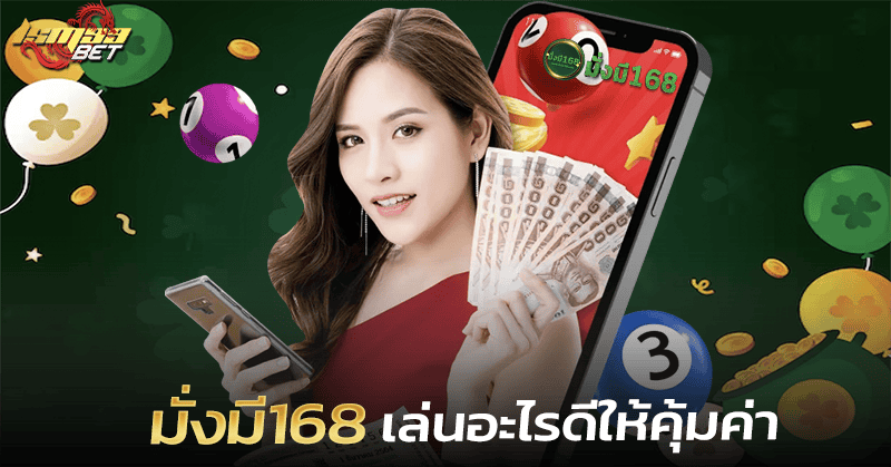 หวยมั่งมี168