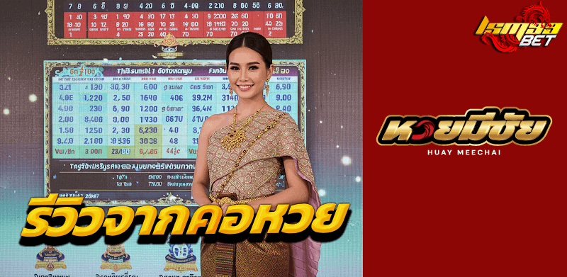 หวยมีชัย