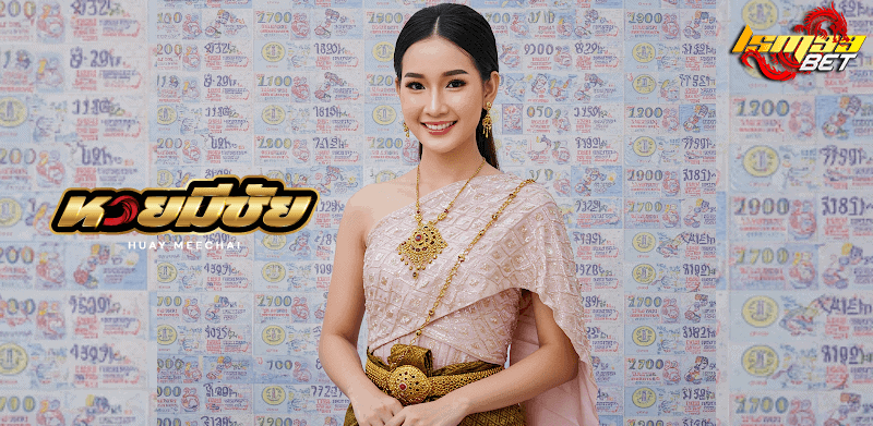 หวยมีชัย