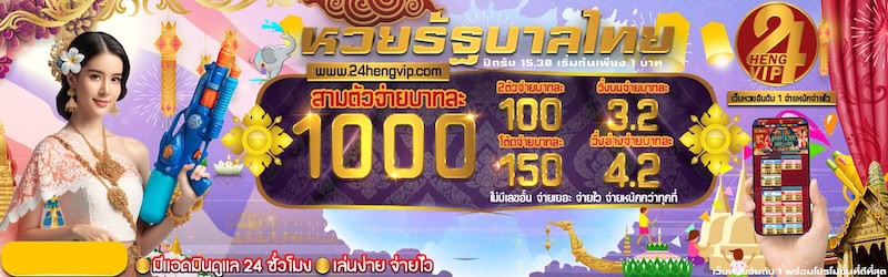 หวยรัฐบาลไทย 24 Heng VIP