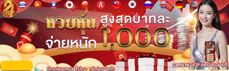 หวยหุ้น 24 Heng VIP