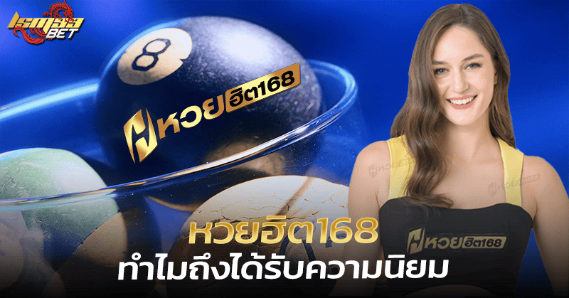 หวยฮิต168