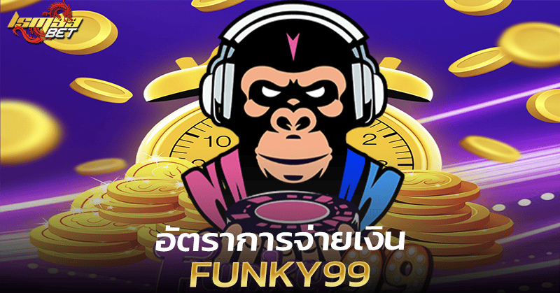 อัตราการจ่ายเงิน Funky99