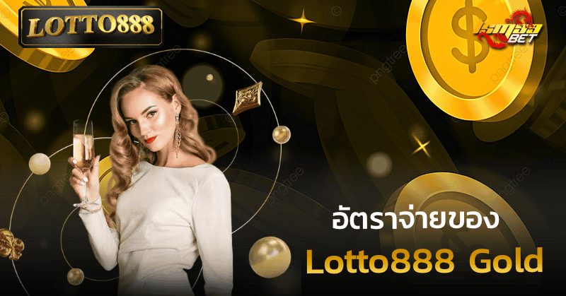 อัตราจ่าย Lotto888 Gold