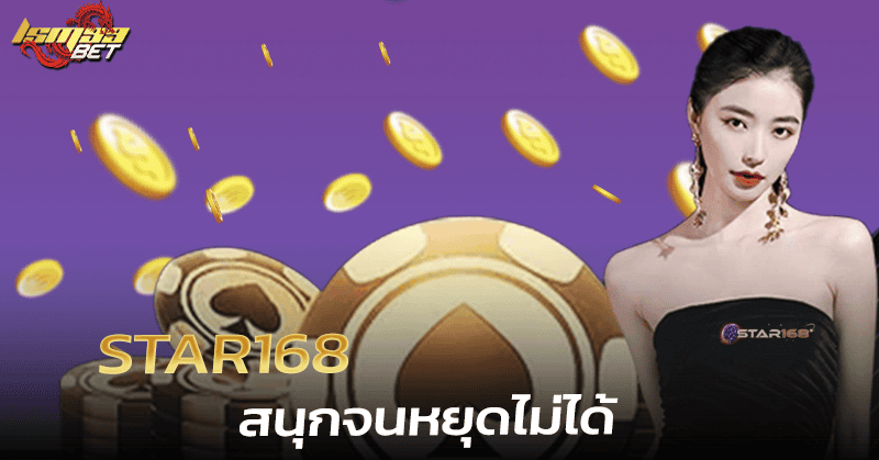 เกม Star168
