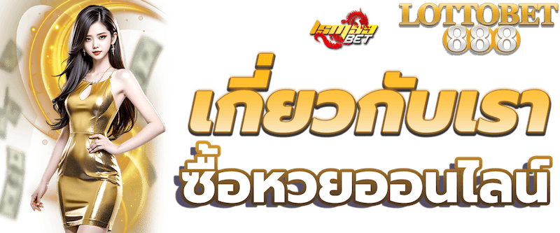 เกี่ยวกับเรา Lotto888 gold