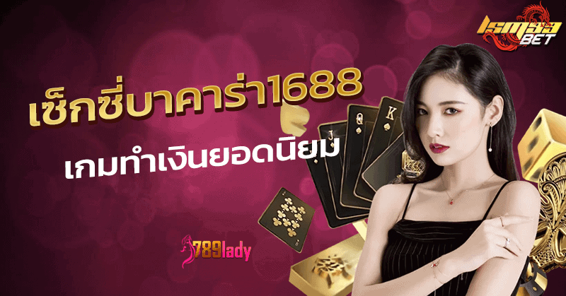 เซ็กซี่บาคาร่า1688