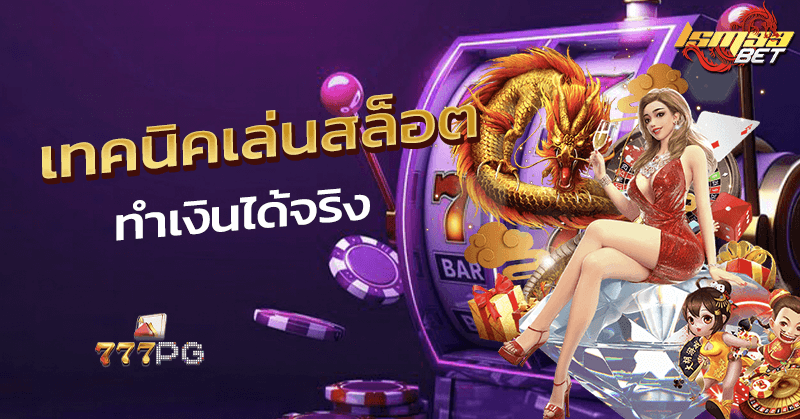 เทคนิคการเล่นสล็อต
