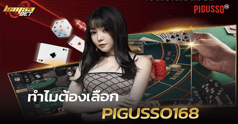เลือก Pigusso168