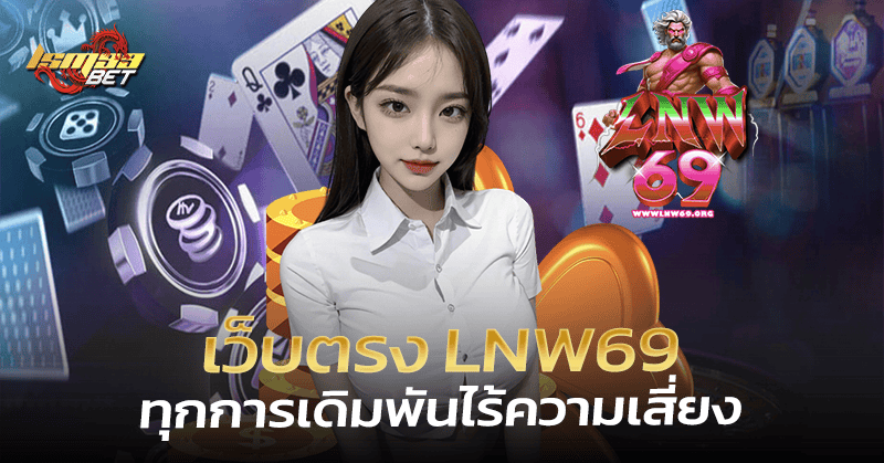 เว็บตรง lnw69