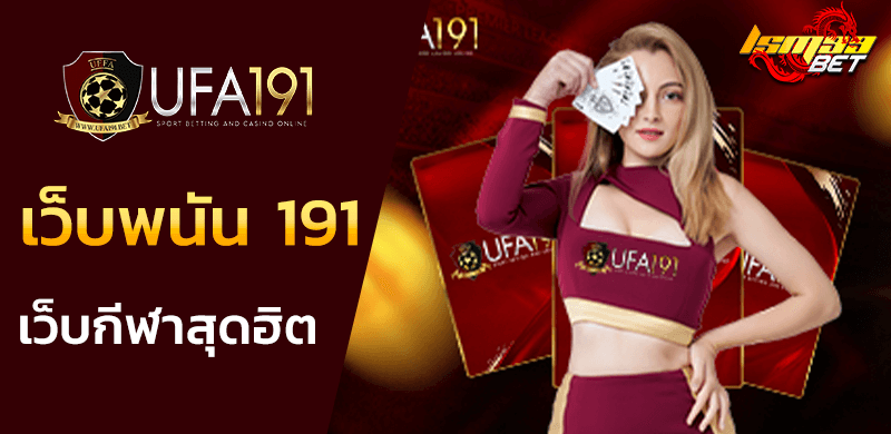 เว็บพนัน 191 สุดฮิต