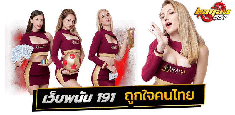 เว็บพนัน 191