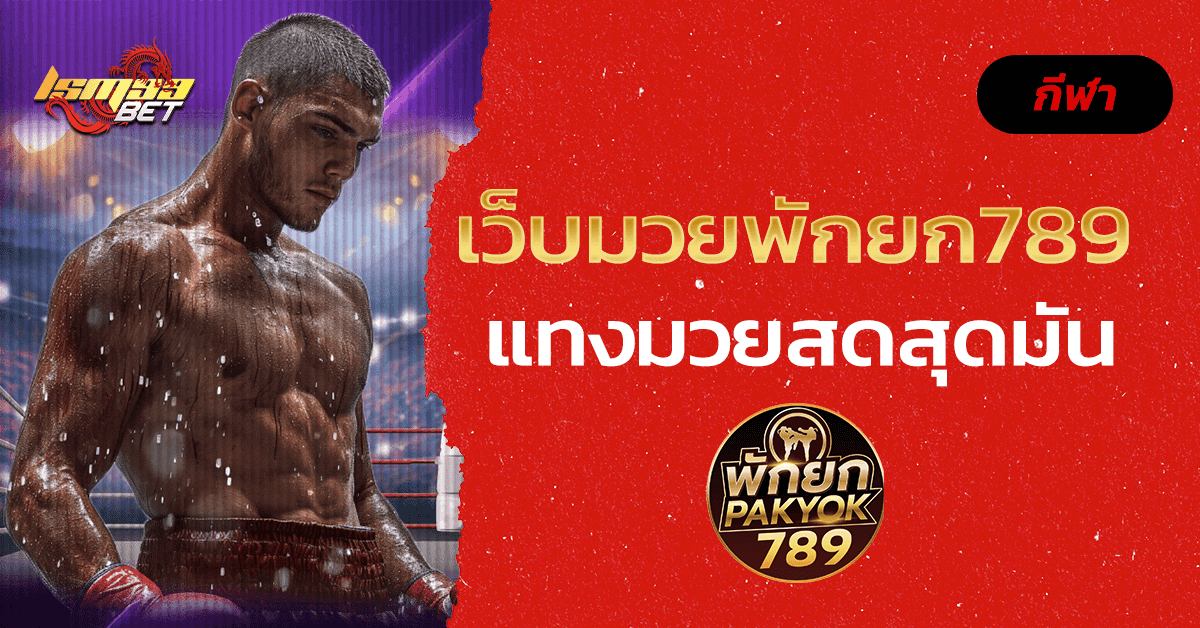 เว็บมวยพักยก789