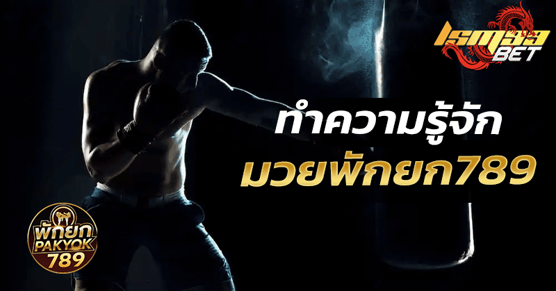 เว็บมวยพักยก789 มวยสด