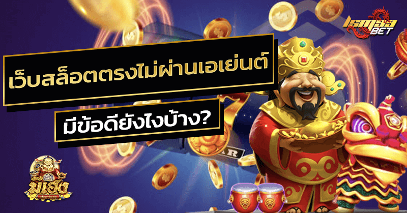 เว็บสล็อตตรงไม่ผ่านเอเย่นต์
