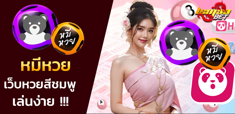 เว็บหมีหวย
