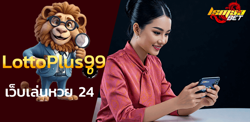 เว็บเล่นหวย LottoPlus99