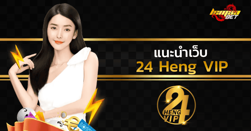 แนะนำเว็บ 24 Heng VIP