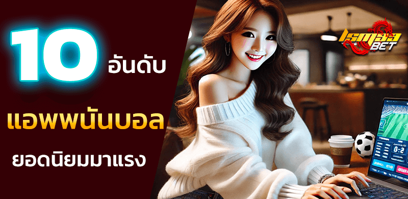 แอพพนันบอลออนไลน์