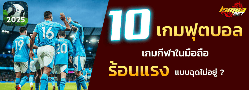 10 เกมฟุตบอล 2025