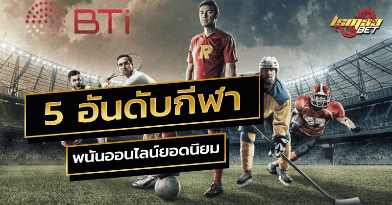 5 อันดับกีฬา