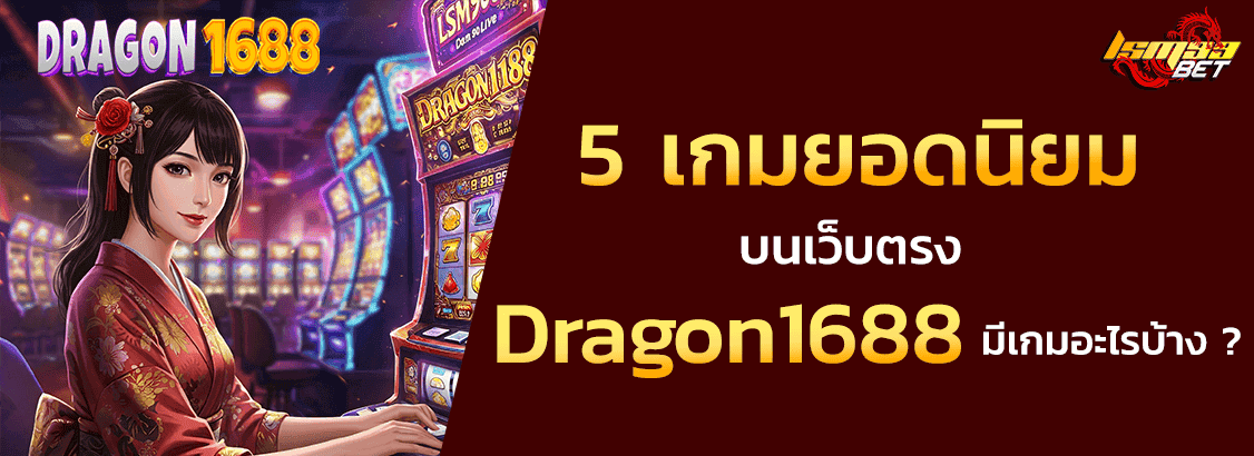 5 เกมฮิต Dragon1688