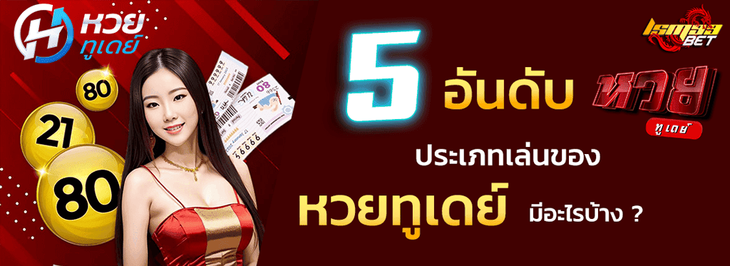 5 หวยทูเดย์