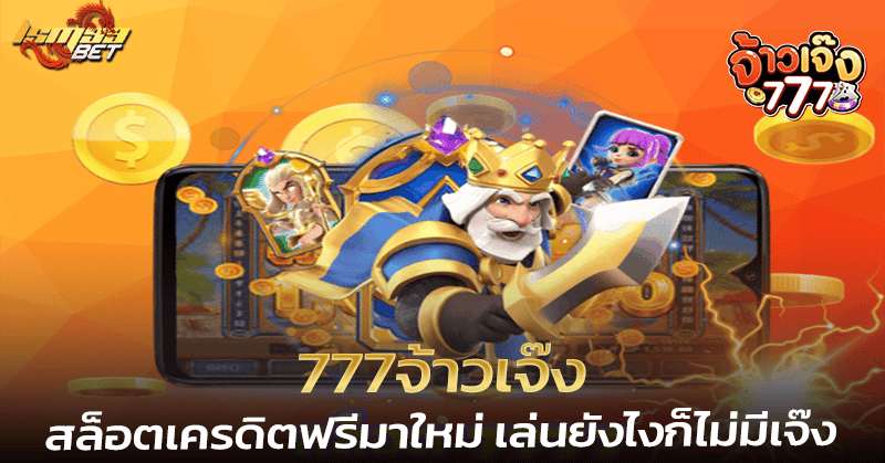 777จ้าวเจ๊ง
