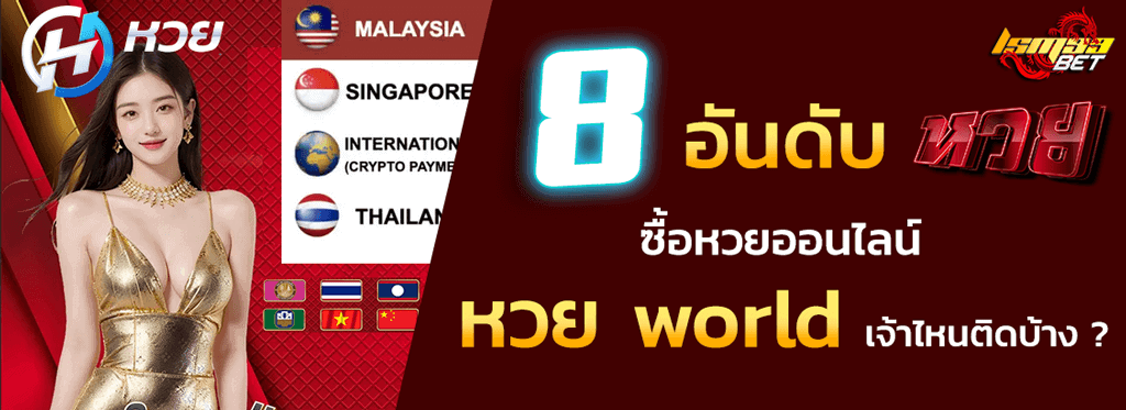8 เว็บซื้อ หวย world