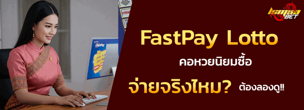 FastPayLotto ดีไหม