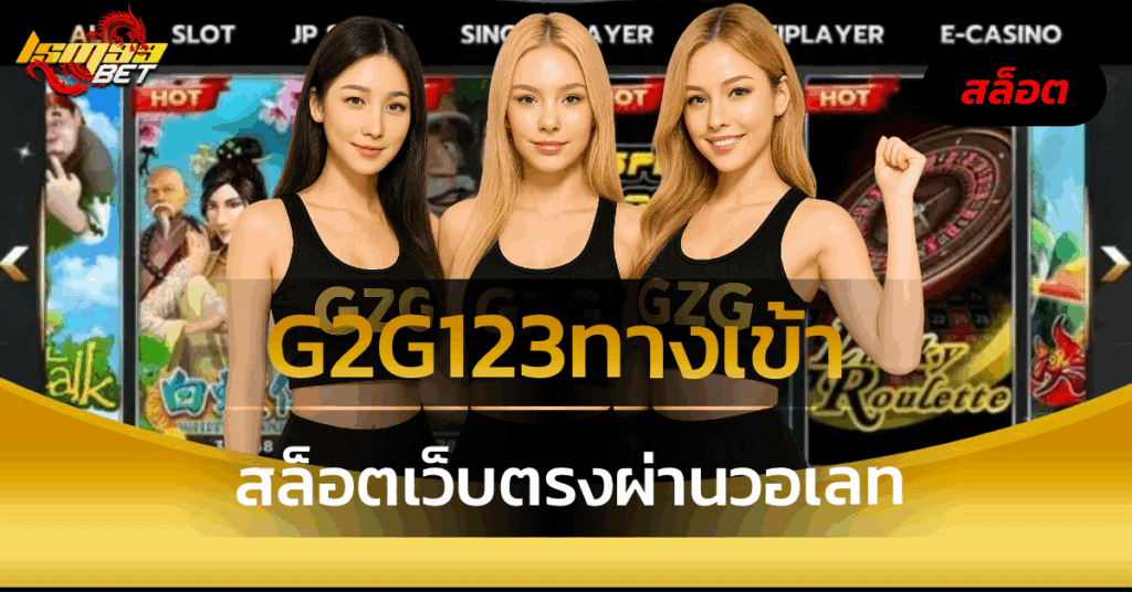 G2G123ทางเข้า