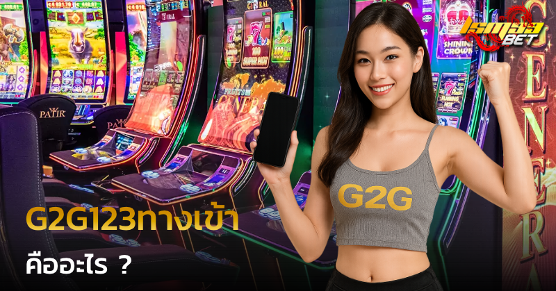 G2G123ทางเข้า คืออะไร