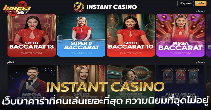 Instant Casino เว็บบาคาร่า