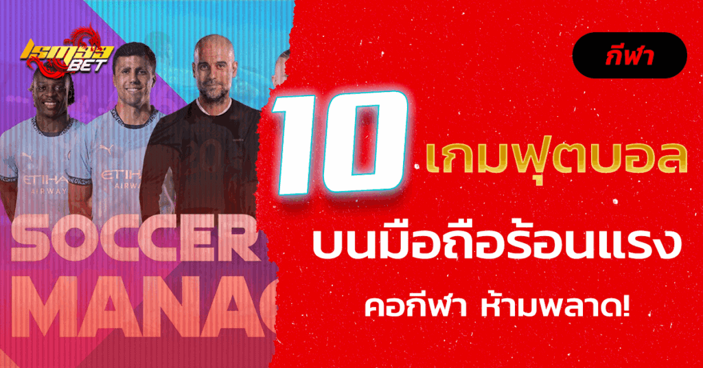 10 เกมฟุตบอล 2025