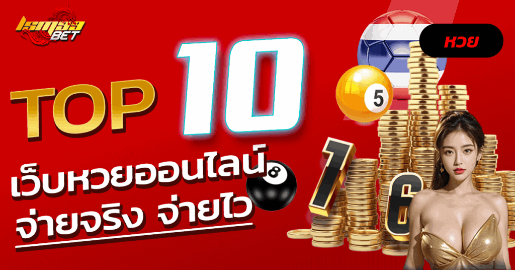 เว็บหวยออนไลน์ จ่ายจริง จ่ายไว