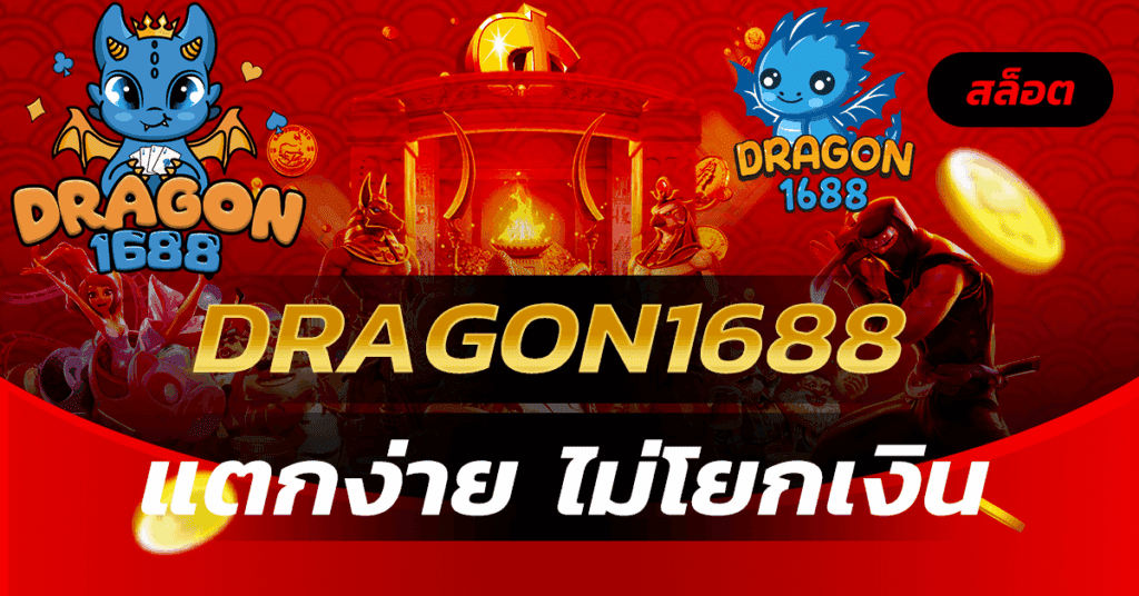 Dragon1688