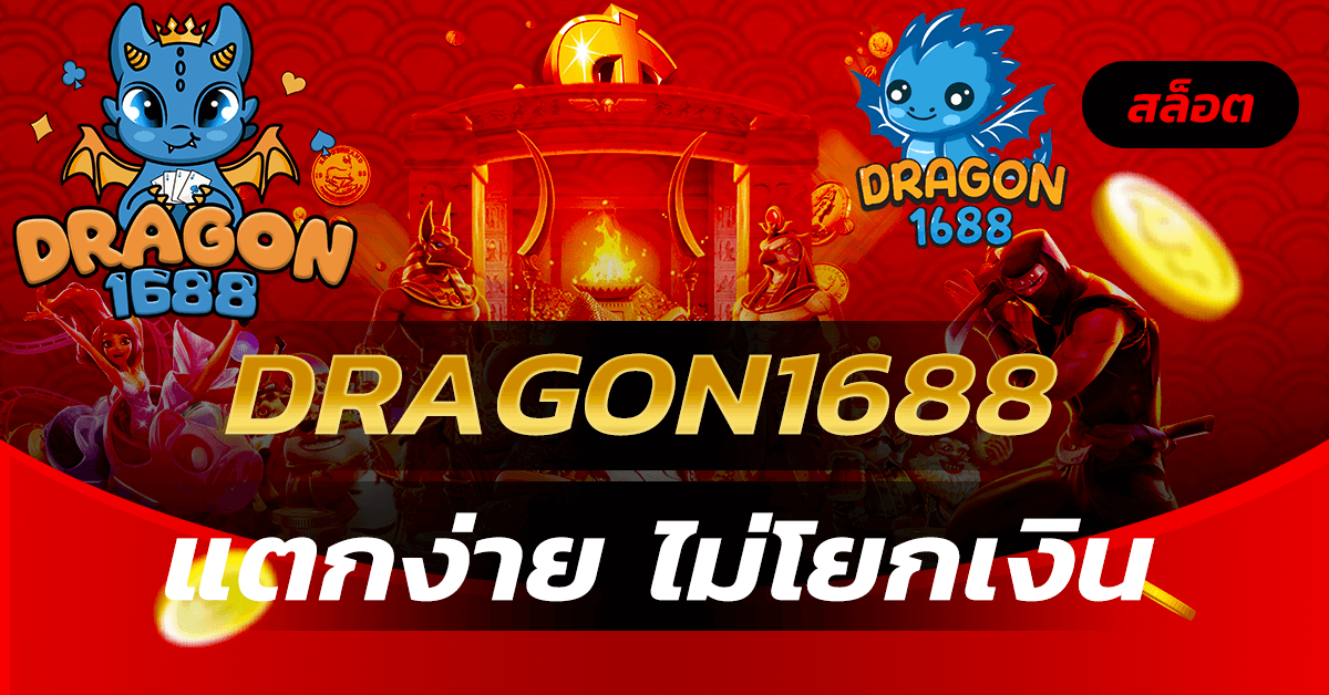 Dragon1688