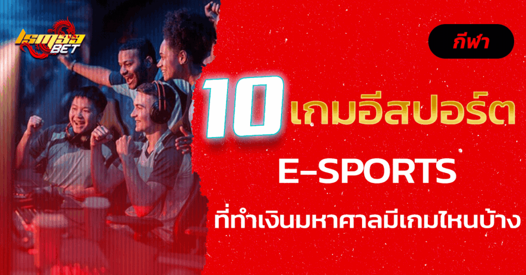 10 เกมอีสปอร์ต E-Sports