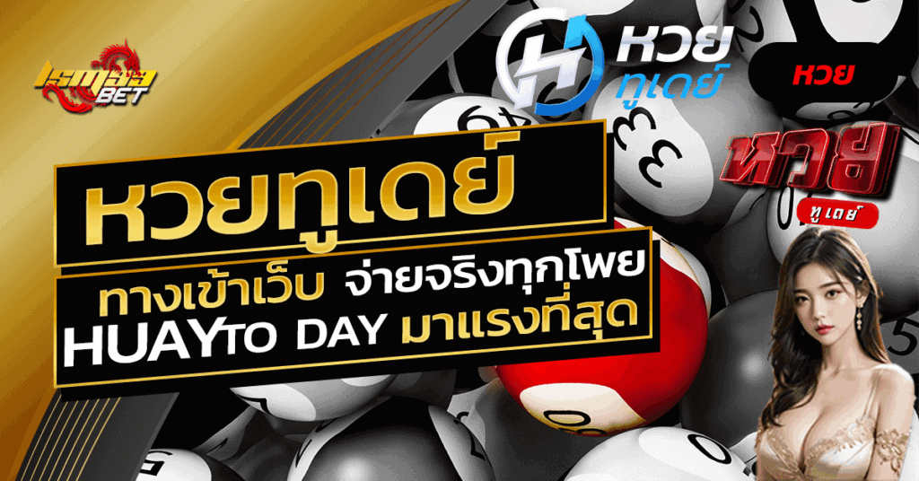 หวยทูเดย์