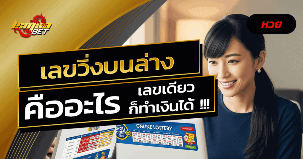 เลขวิ่งบนล่าง