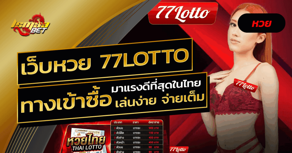 เว็บหวย 77lotto