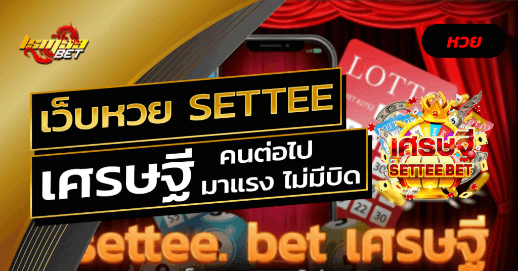 เว็บหวย settee