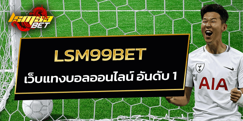 LSM99bet เว็บแทงบอลออนไลน์ อันดับ 1