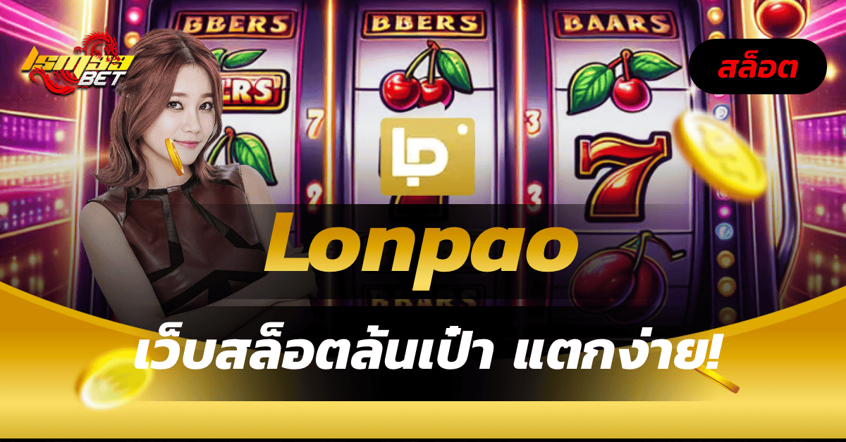 Lonpao
