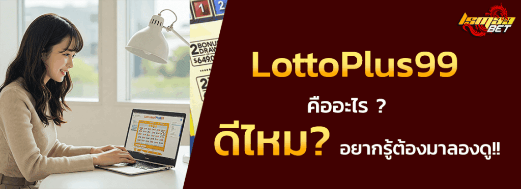 LottoPlus99 คืออะไร
