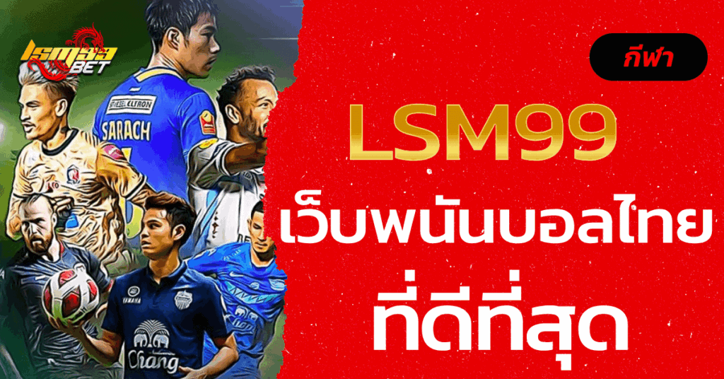 พนันบอลไทย